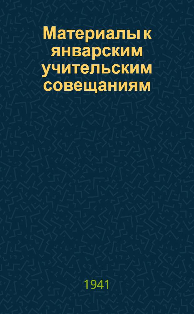 Материалы к январским учительским совещаниям : О повторении программного материала в начальной школе