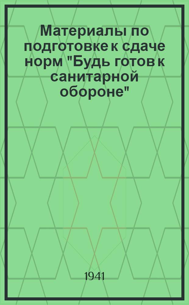 Материалы по подготовке к сдаче норм "Будь готов к санитарной обороне" (БГСО)