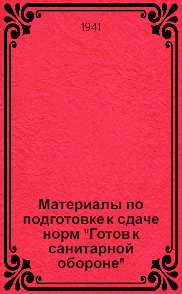 Материалы по подготовке к сдаче норм "Готов к санитарной обороне" (ГСО) : 1-й профиль