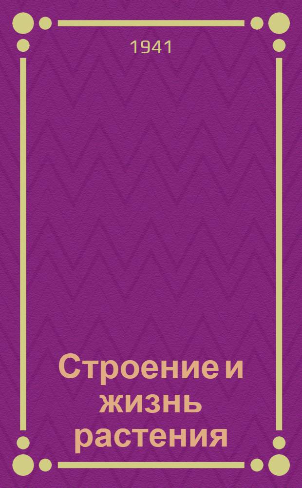 Строение и жизнь растения