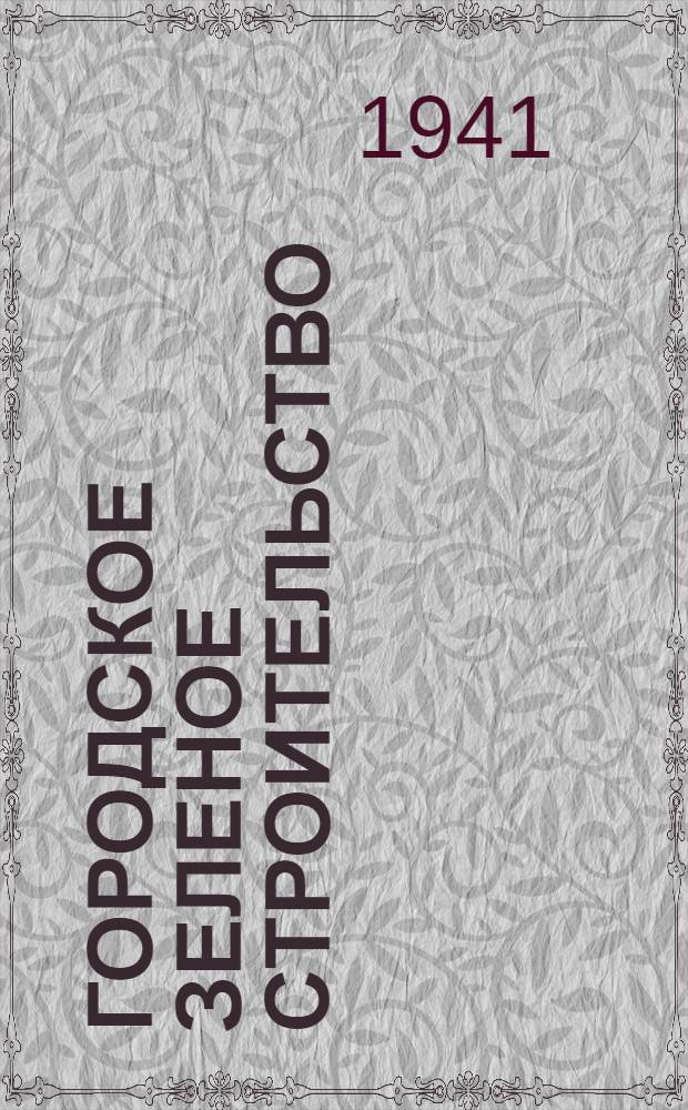 Городское зеленое строительство : (Основы экономики и орг-ции)