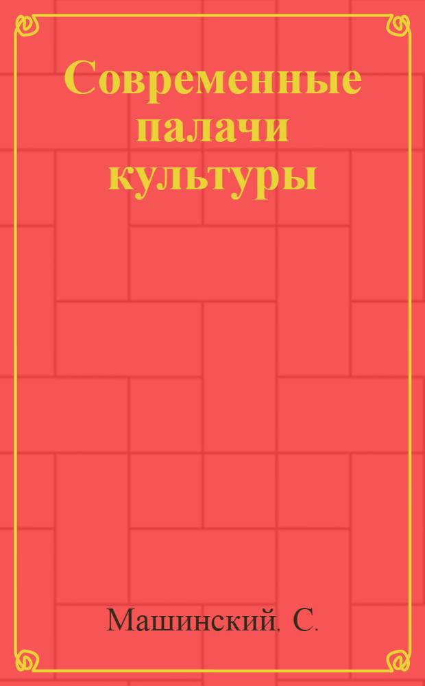 Современные палачи культуры