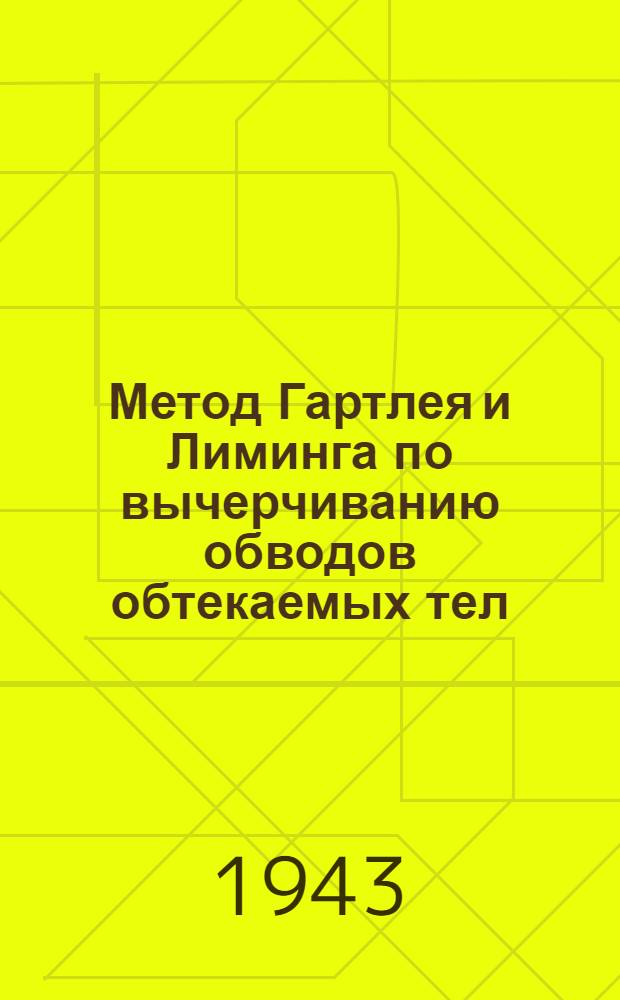 Метод Гартлея и Лиминга по вычерчиванию обводов обтекаемых тел