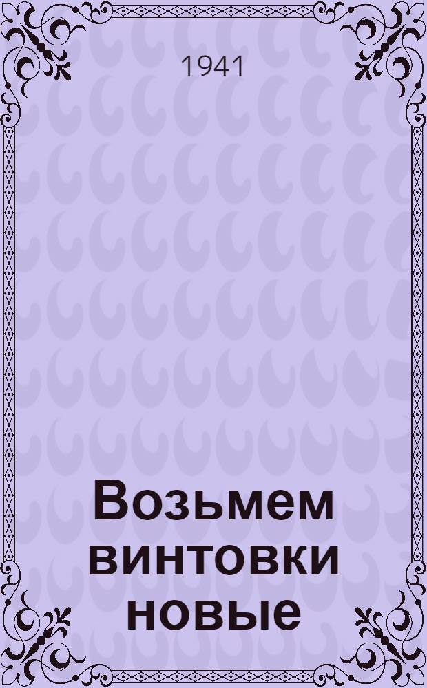 Возьмем винтовки новые : Для дошкол. возраста
