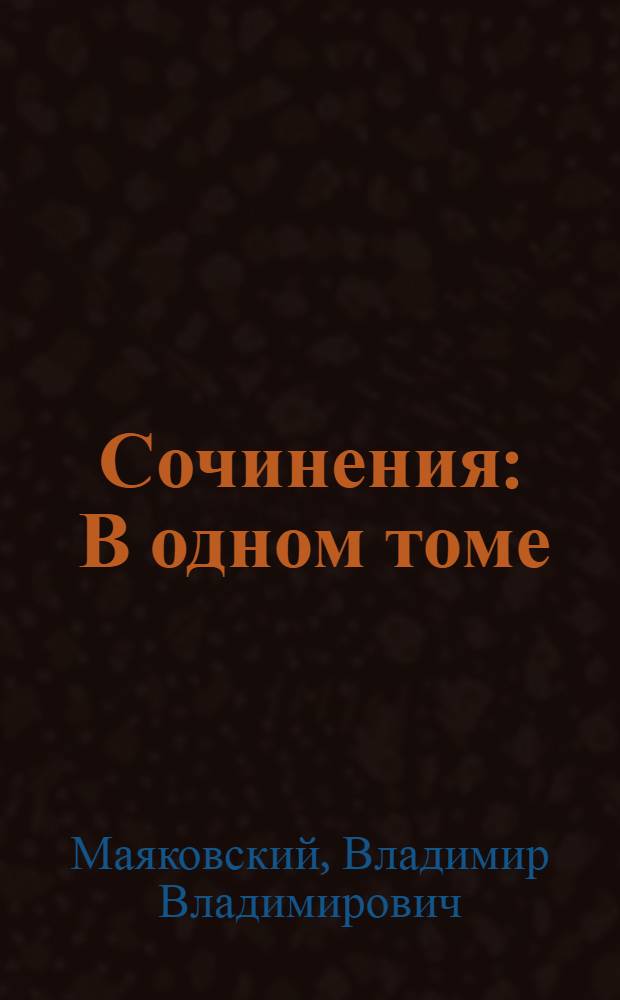 Сочинения : В одном томе