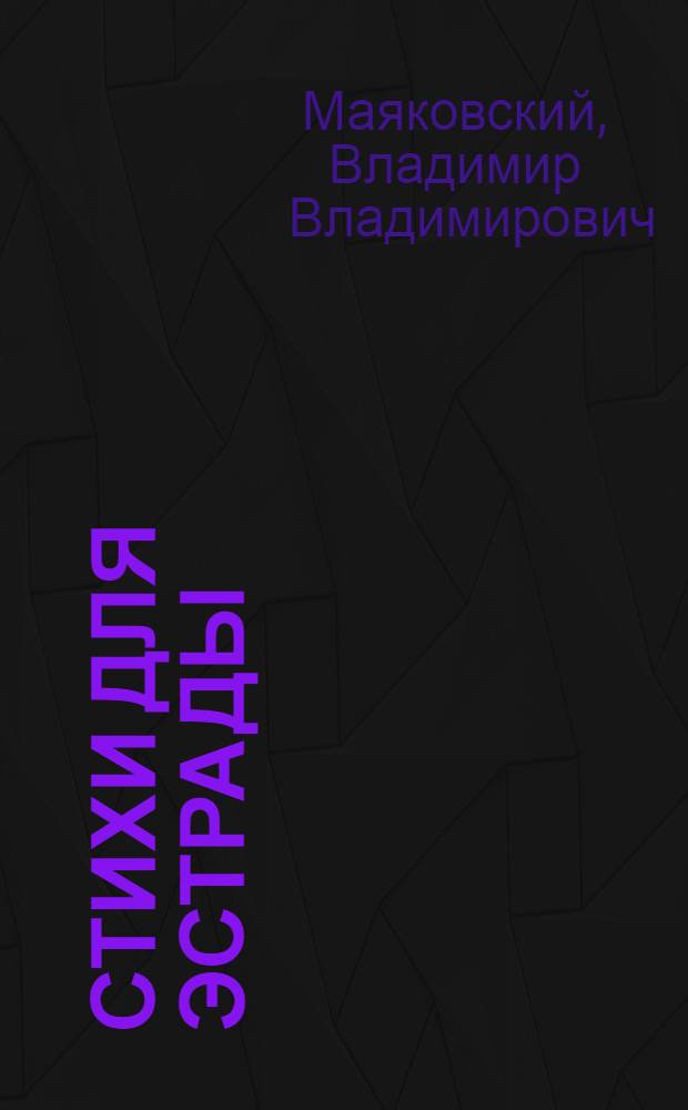 Стихи для эстрады : Фрагменты из произведений Вл. Маяковского