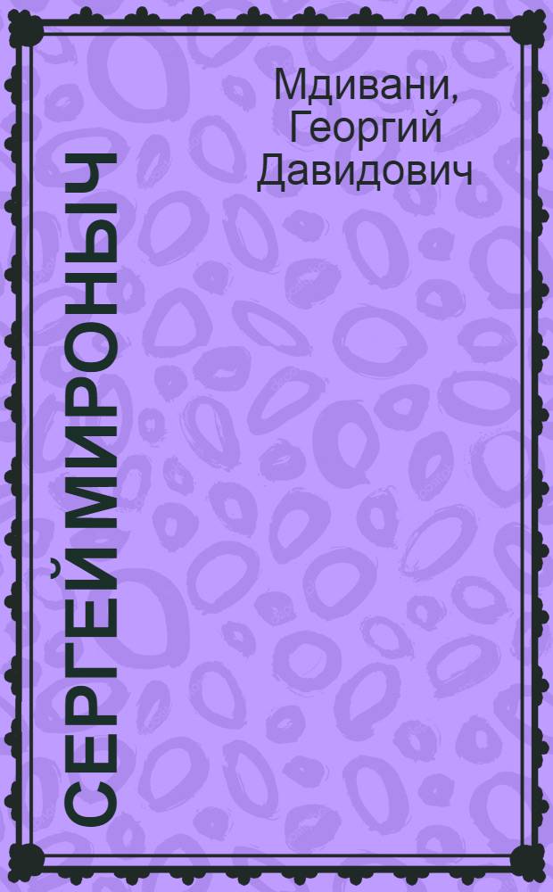 Сергей Мироныч : Рассказ