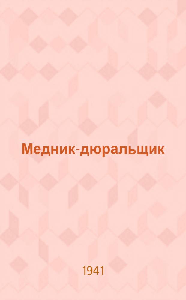 Медник-дюральщик : Наглядное учеб. пособие для подготовки медников-дюральщиков