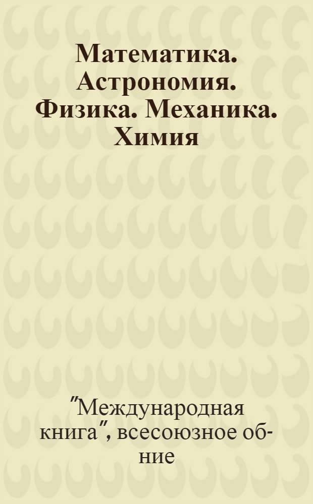 Математика. Астрономия. Физика. Механика. Химия : Каталог книг
