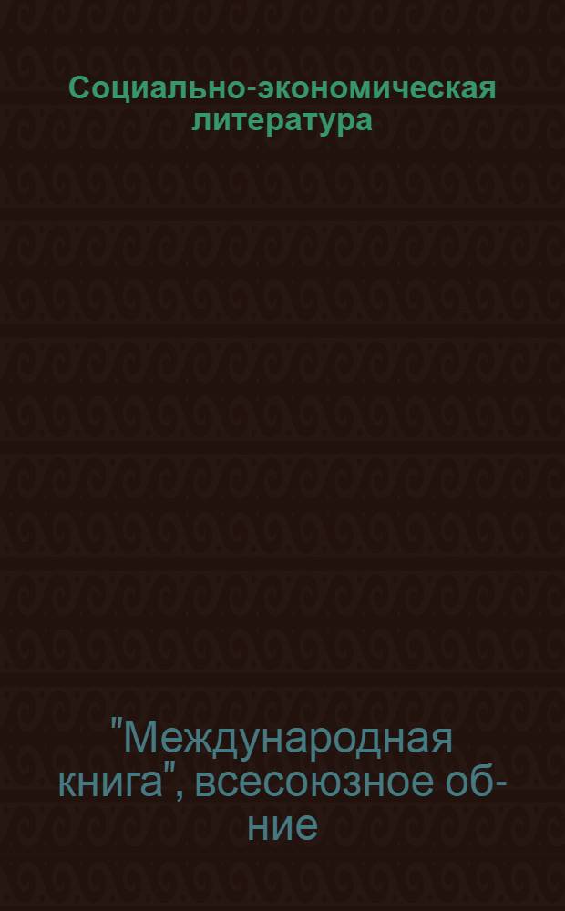 Социально-экономическая литература : Каталог книг