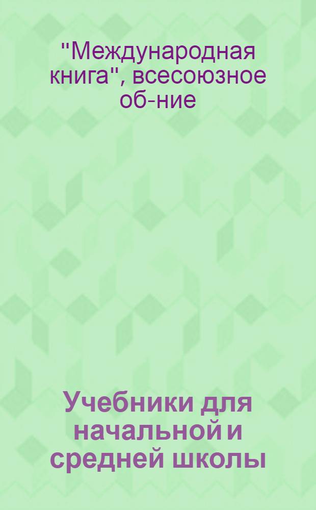 Учебники для начальной и средней школы = Text books. Pedagogics : Педагогика : Каталог книг