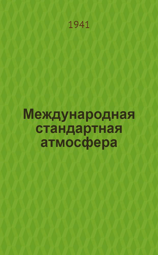 Международная стандартная атмосфера : Таблица