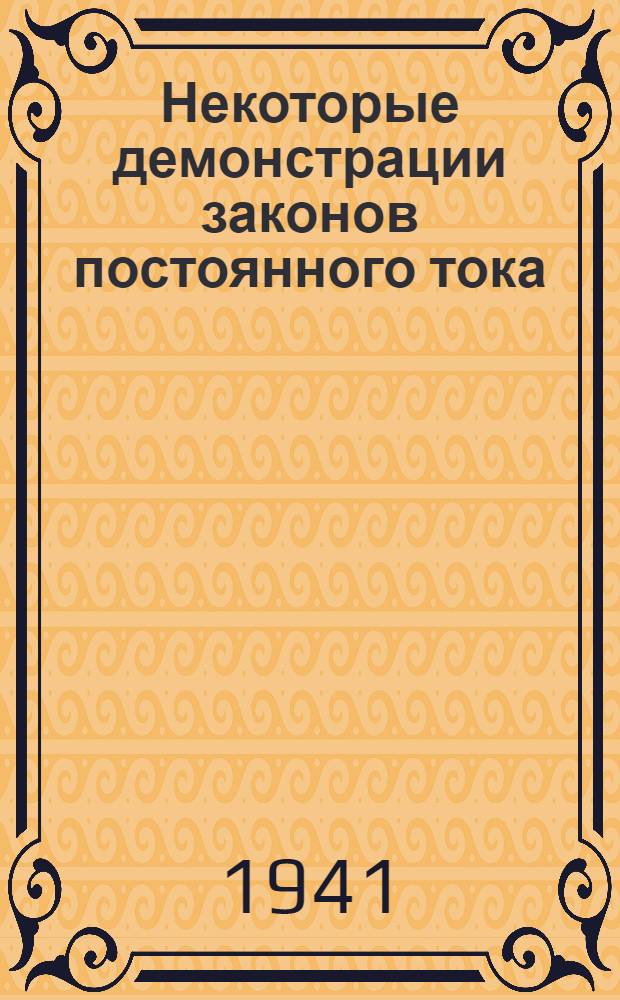 Некоторые демонстрации законов постоянного тока