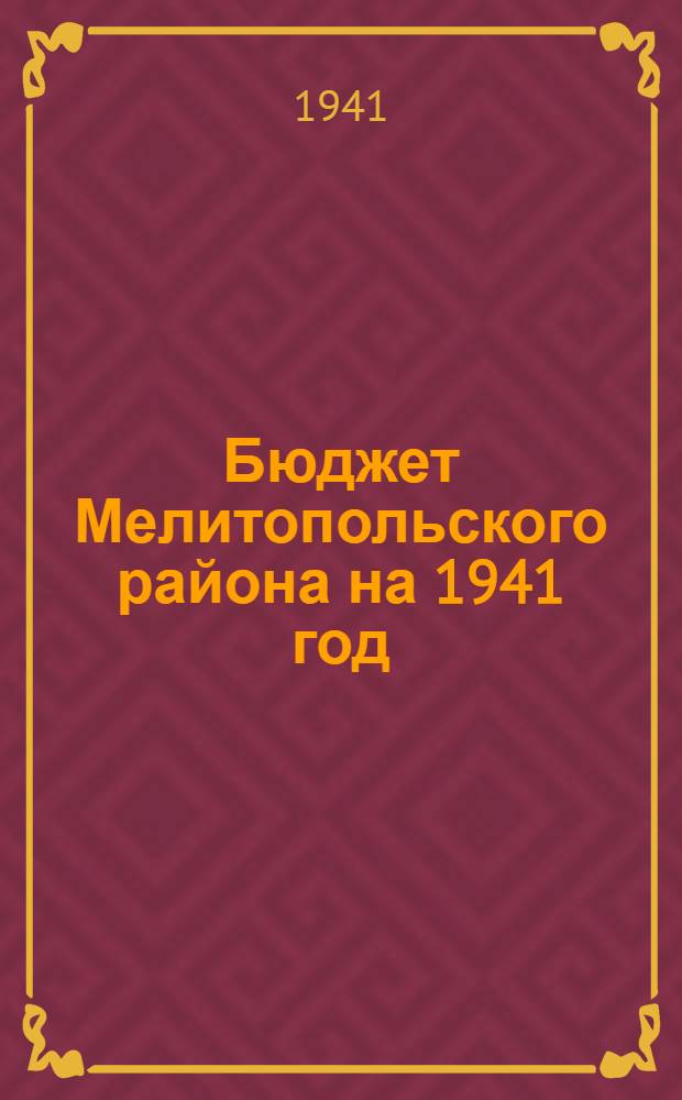 Бюджет Мелитопольского района на 1941 год