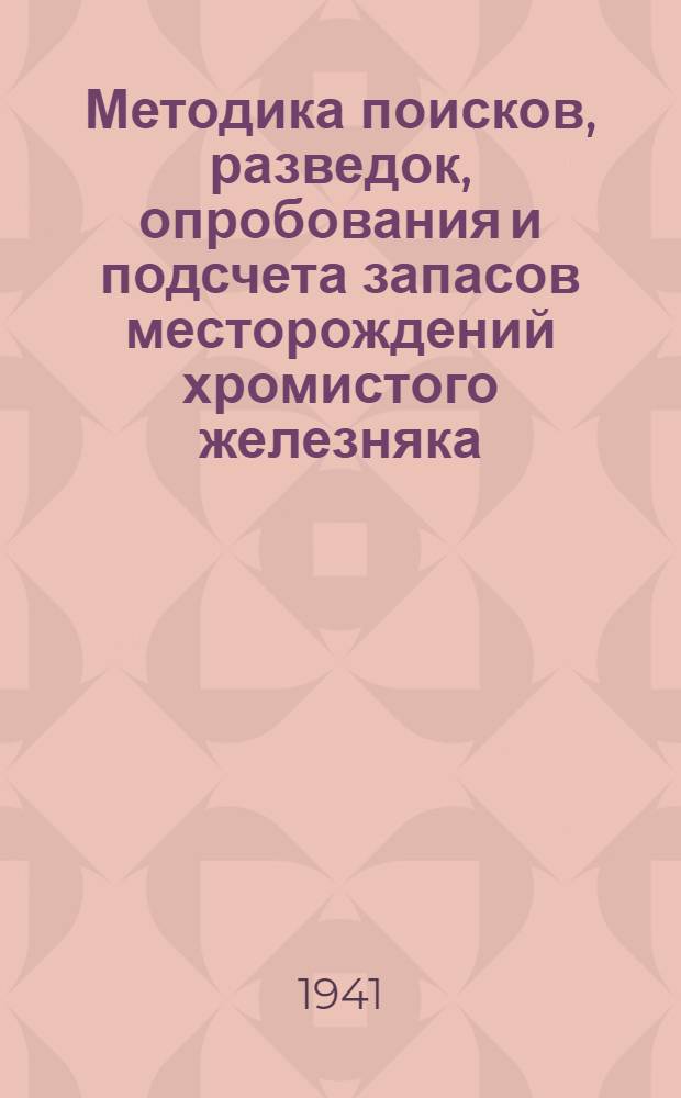 Методика поисков, разведок, опробования и подсчета запасов месторождений хромистого железняка