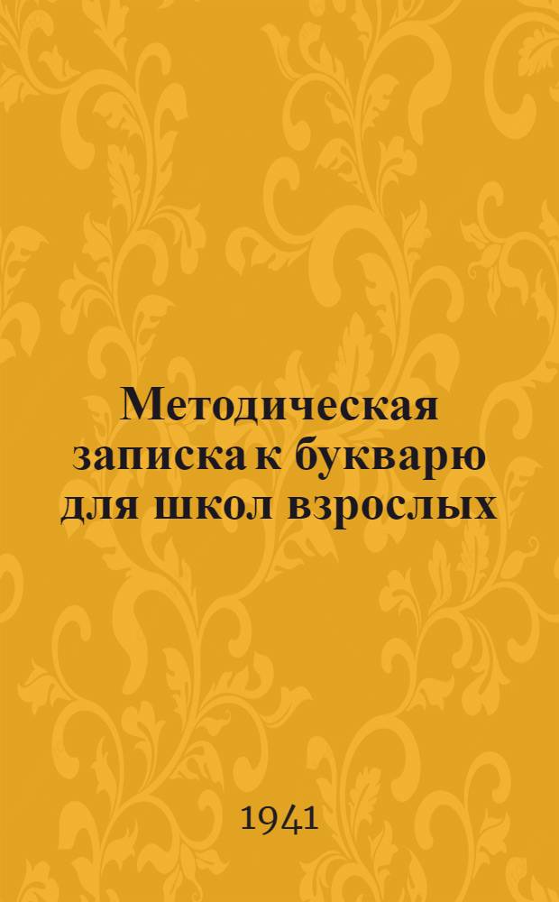 Методическая записка к букварю для школ взрослых : (Пособие для культармейцев) : Утв. НКП ТССР