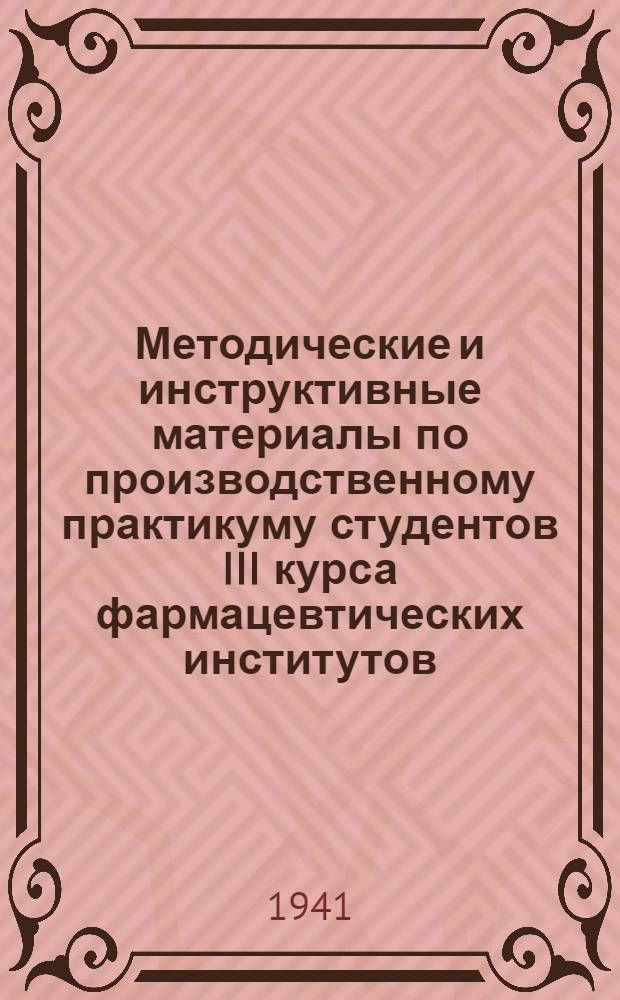 Методические и инструктивные материалы по производственному практикуму студентов III курса фармацевтических институтов