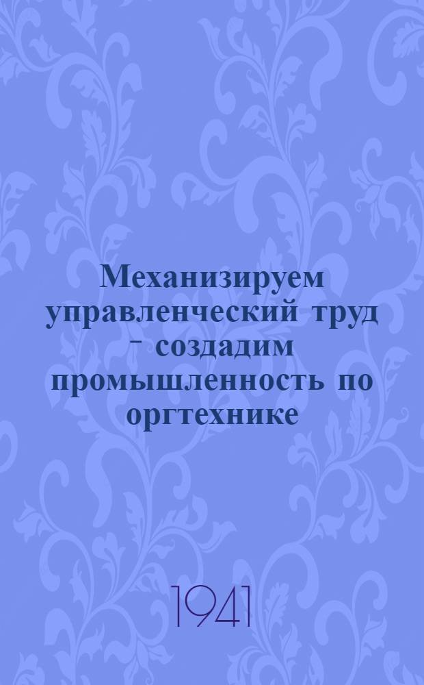 Механизируем управленческий труд - создадим промышленность по оргтехнике