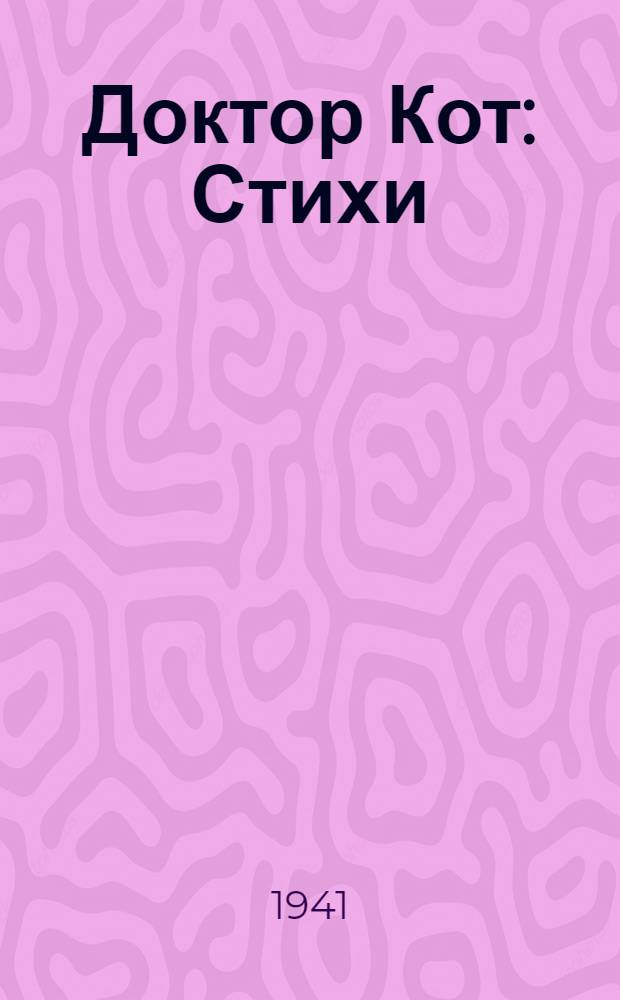 Доктор Кот : Стихи : Для дошкол. возраста