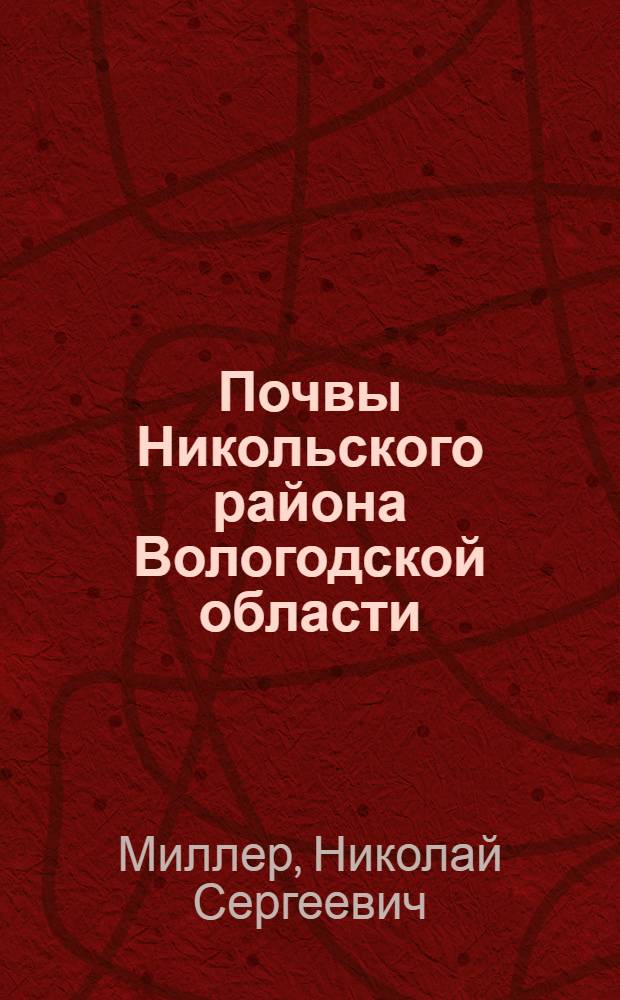 Почвы Никольского района Вологодской области