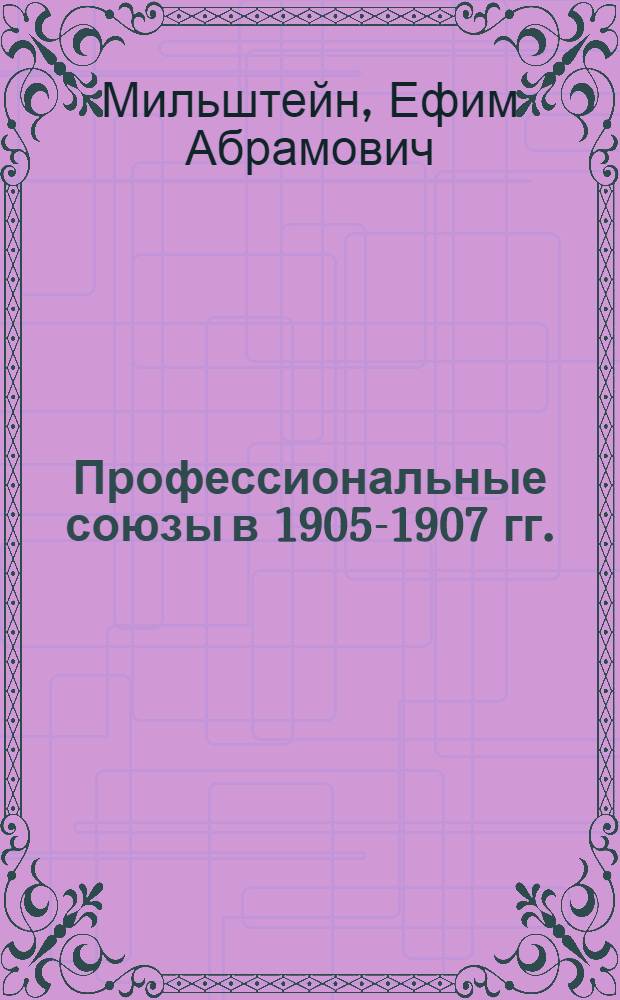Профессиональные союзы в 1905-1907 гг.