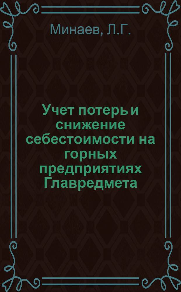 Учет потерь и снижение себестоимости на горных предприятиях Главредмета