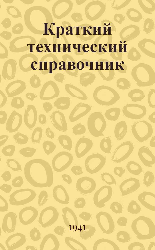 Краткий технический справочник