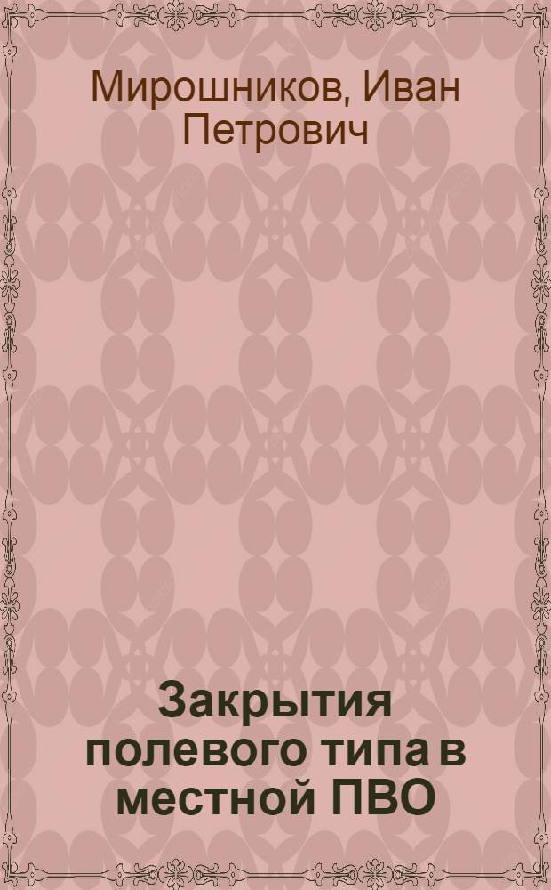 Закрытия полевого типа в местной ПВО