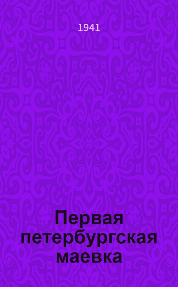 Первая петербургская маевка : К 50-летию маевки 1891 г