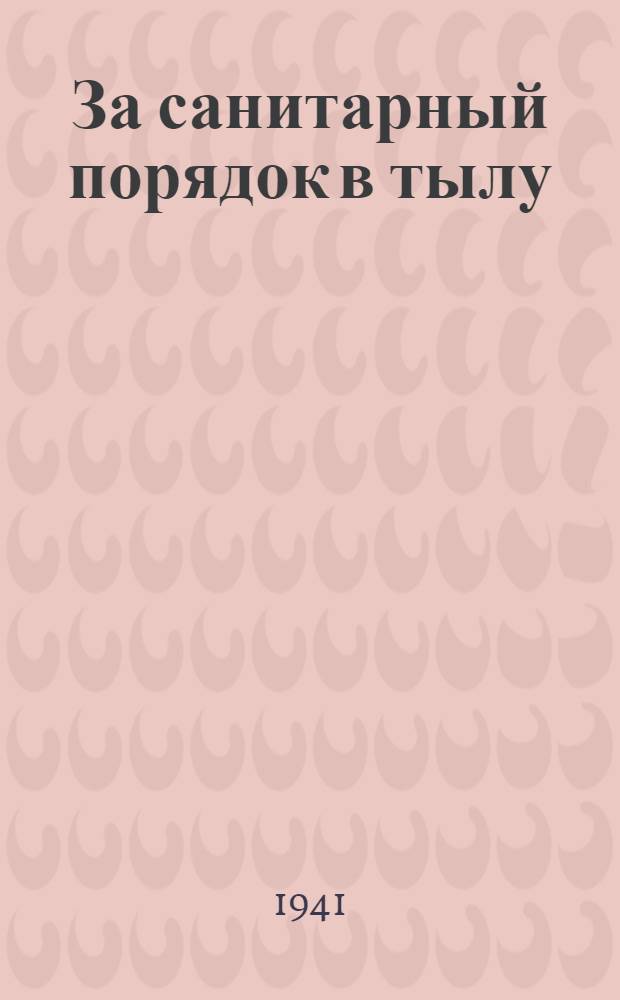 За санитарный порядок в тылу