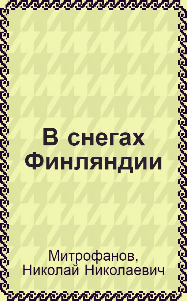 В снегах Финляндии : Записки мл. командира