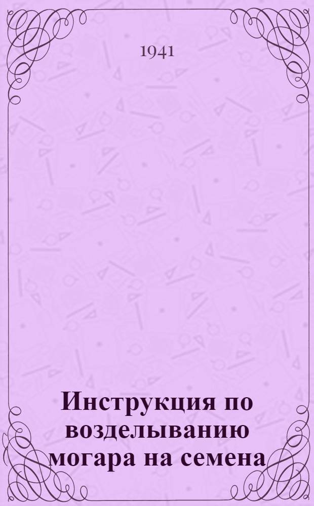 Инструкция по возделыванию могара на семена : Утв. Упр. агротехники и механизации Омского облзо