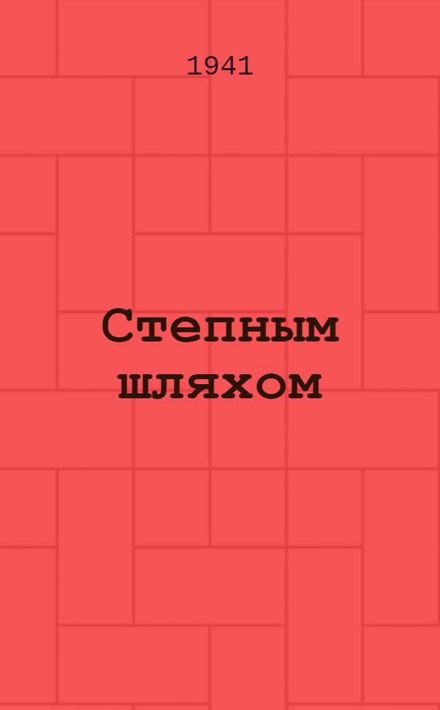 Степным шляхом : Рассказы