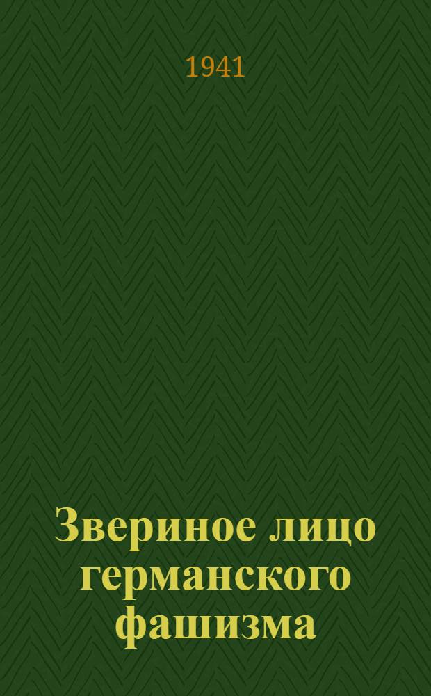 Звериное лицо германского фашизма