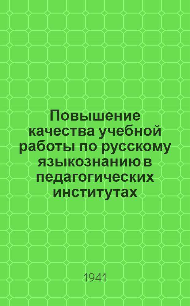 Повышение качества учебной работы по русскому языкознанию в педагогических институтах : Метод. указания