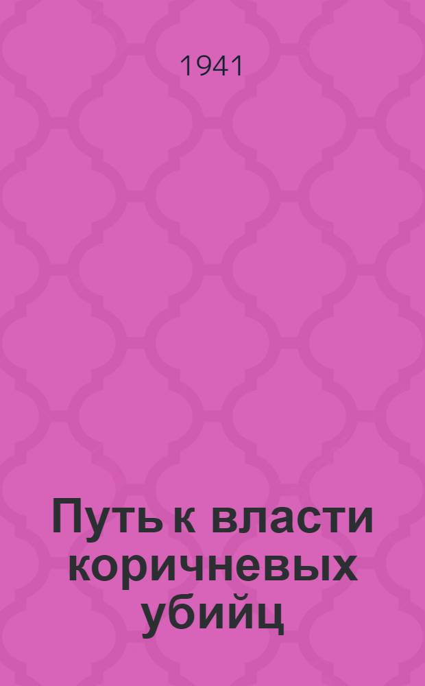Путь к власти коричневых убийц