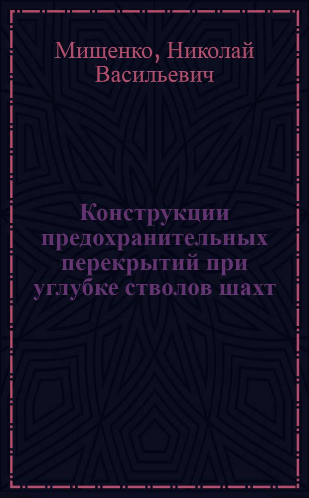 Конструкции предохранительных перекрытий при углубке стволов шахт