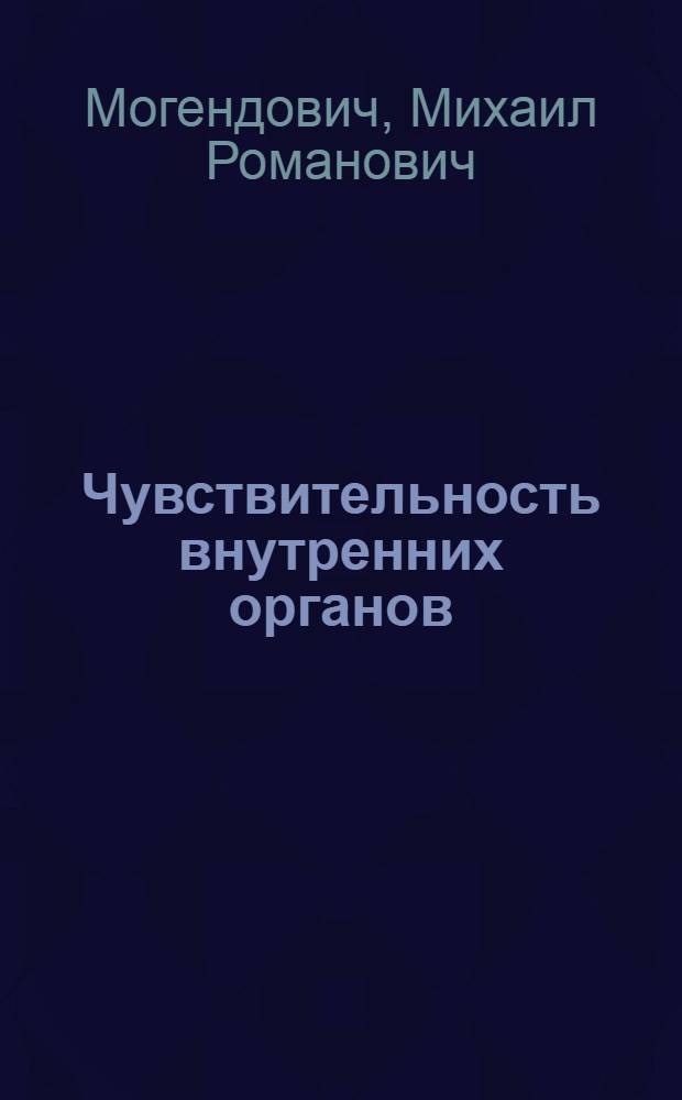 Чувствительность внутренних органов (интероцепция) и хронаксия скелетной мускулатуры