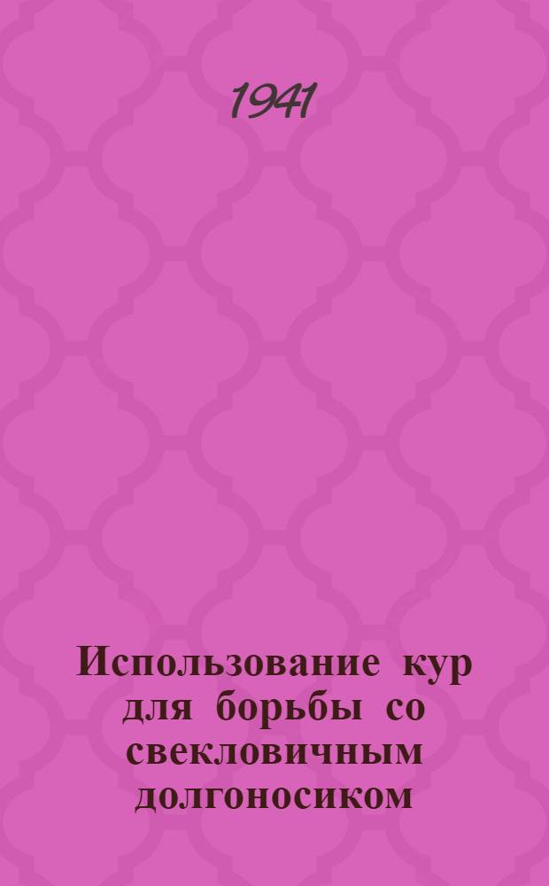 Использование кур для борьбы со свекловичным долгоносиком