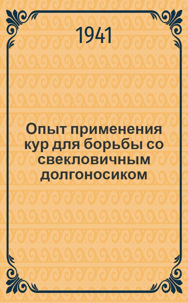 Опыт применения кур для борьбы со свекловичным долгоносиком