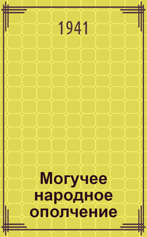 Могучее народное ополчение : Сборник статей