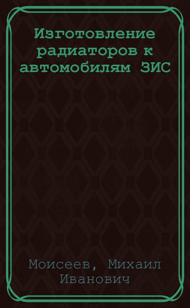 Изготовление радиаторов к автомобилям ЗИС