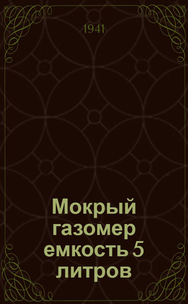 Мокрый газомер емкость 5 литров : Газовые часы : Тех. условия и обслуживание
