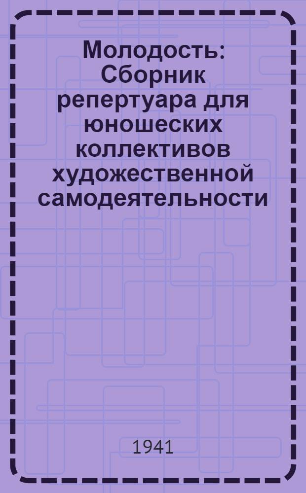 Молодость : Сборник репертуара для юношеских коллективов художественной самодеятельности