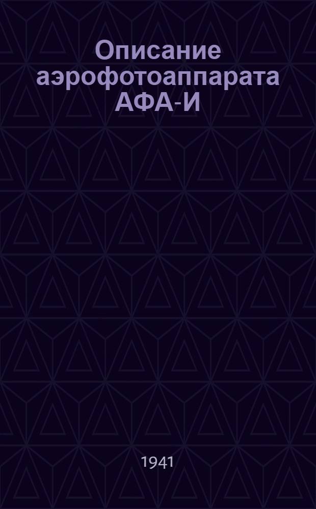 Описание аэрофотоаппарата АФА-И