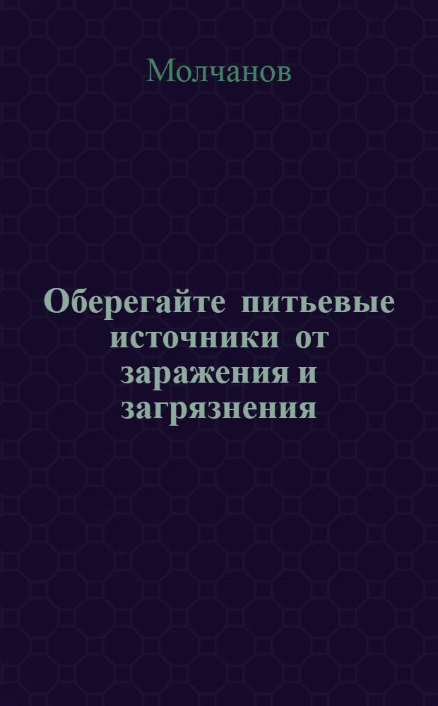 Оберегайте питьевые источники от заражения и загрязнения