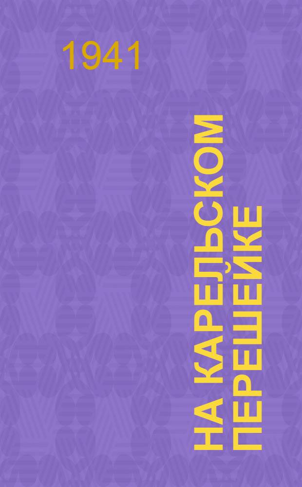 На Карельском перешейке : Эпизоды боев с белофиннами в 1939-1940 годах, по рассказам и воспоминаниям участников боев : Для старшего возраста