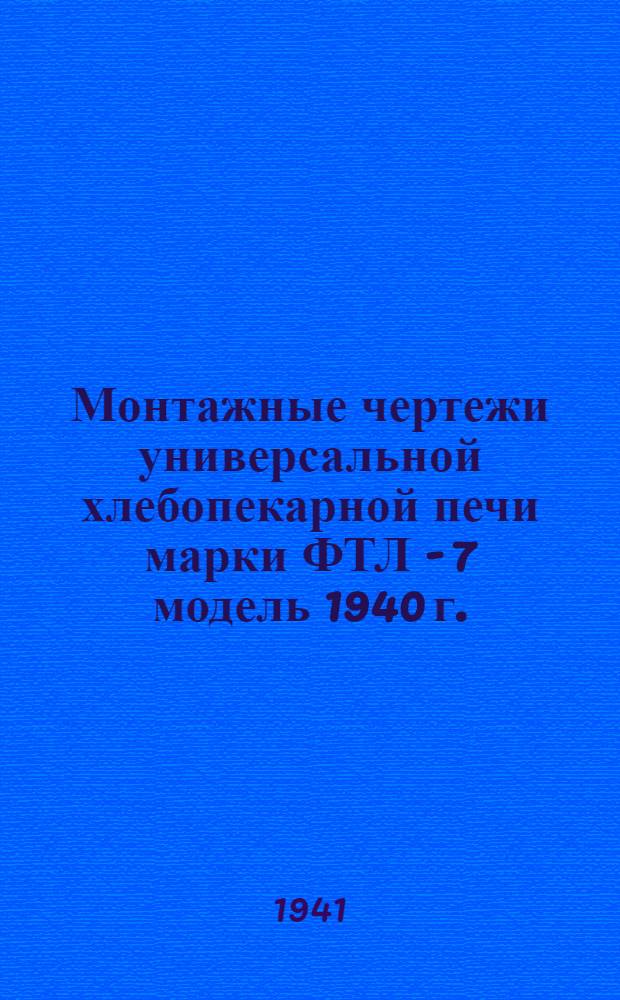 Монтажные чертежи универсальной хлебопекарной печи марки ФТЛ - 7 модель 1940 г.