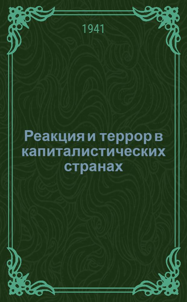 Реакция и террор в капиталистических странах : (Материалы Исполкома МОПР и ЦК МОПР) Январь - месяц 1941 год