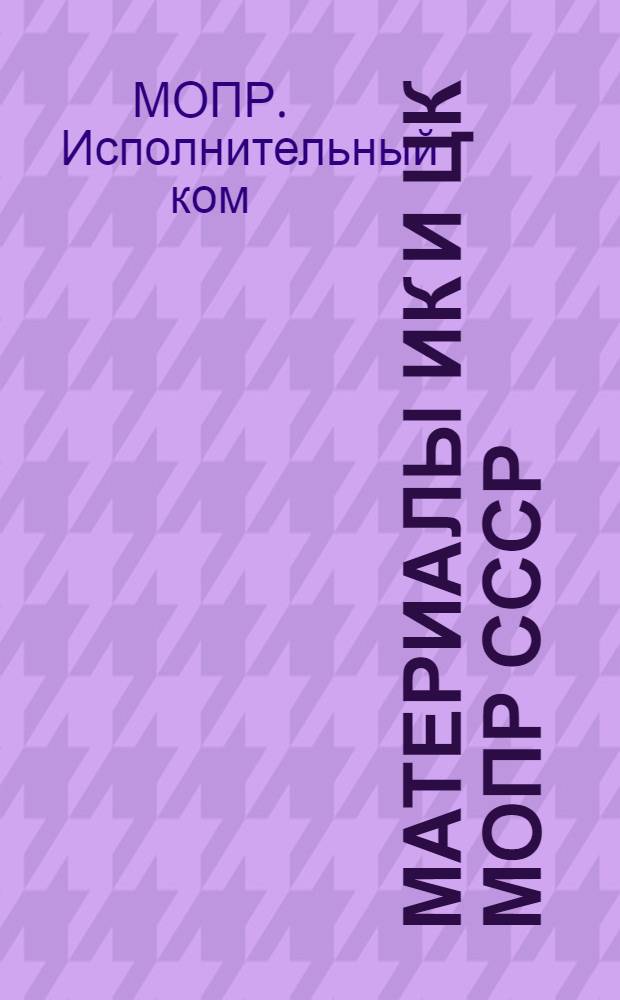 Материалы ИК и ЦК МОПР СССР